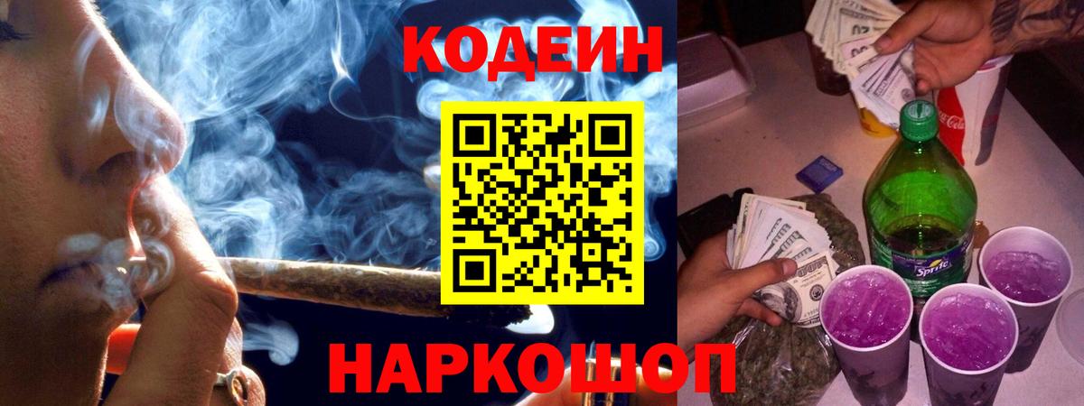 Стрежевой  Codein Purple Drank  Codein напиток Lean (лин)  Вход с VPN 